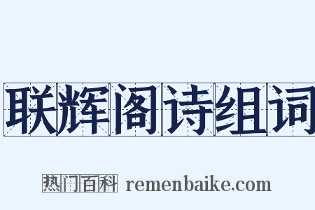 联辉阁诗组词是什么意思的图片